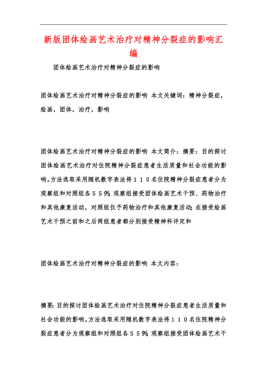 新版团体绘画艺术治疗对精神分裂症的影响汇编_第1页