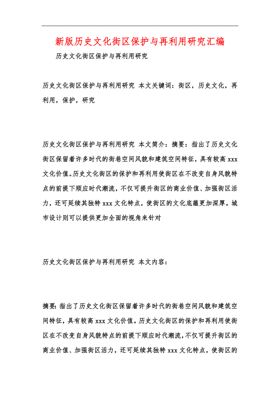 新版历史文化街区保护与再利用研究汇编_第1页