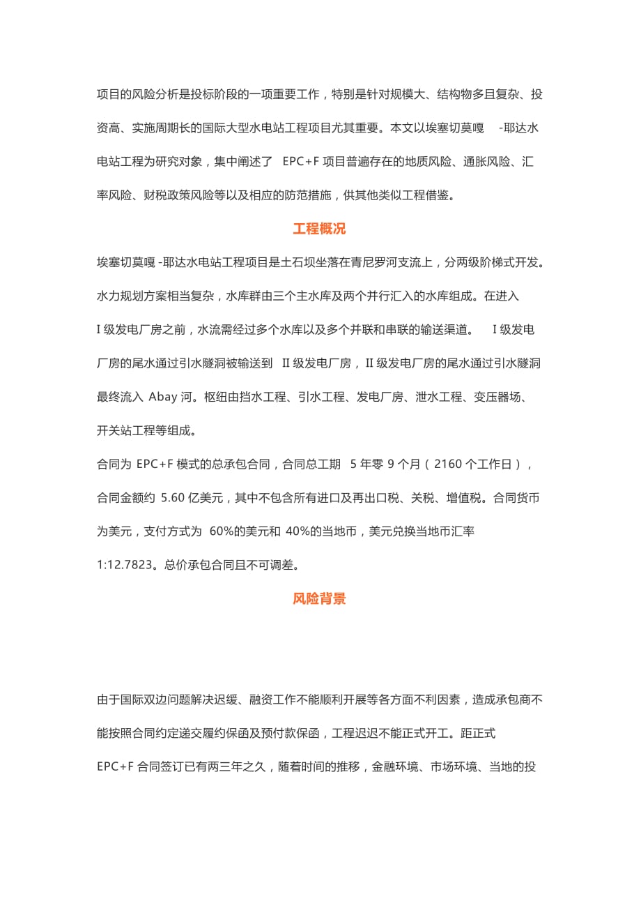 国际水电站EPC+F项目风险分析及防范_第1页