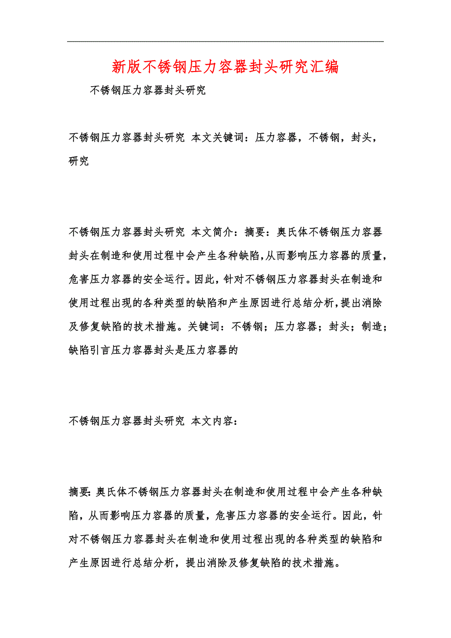 新版不锈钢压力容器封头研究汇编_第1页