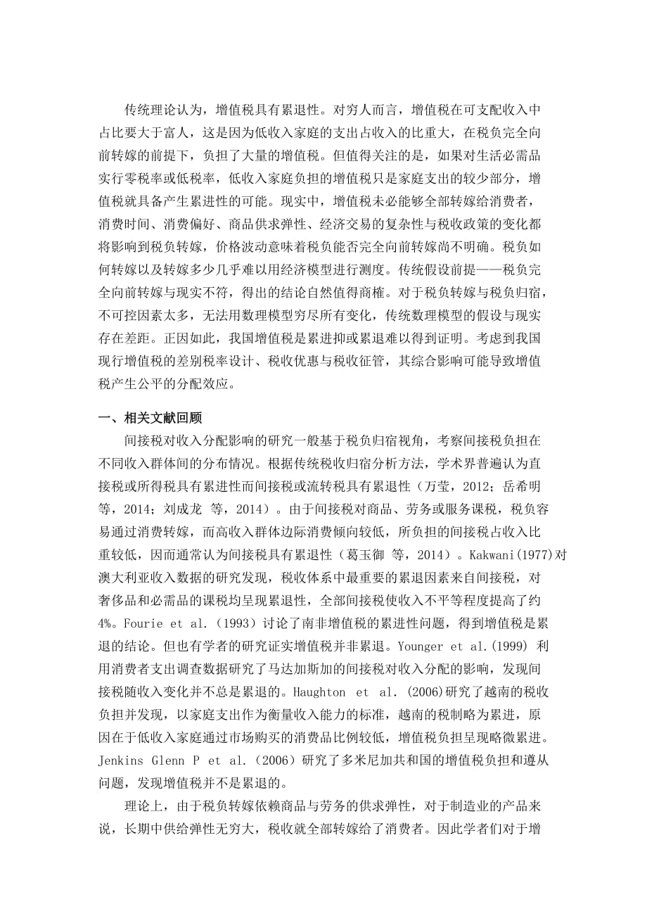 基于公平视角的增值税制度设计与征管——兼论增值税的累进性_第1页