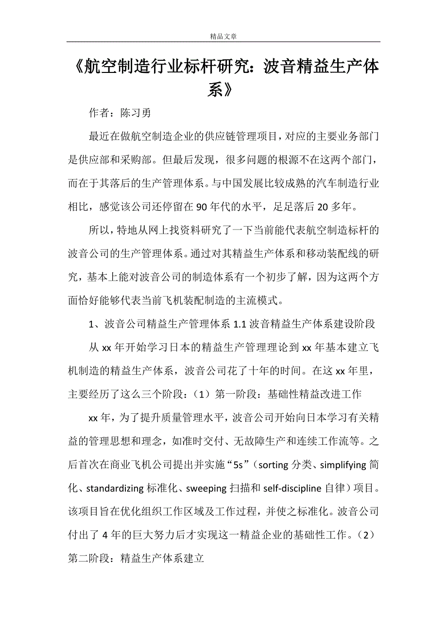 《航空制造行业标杆研究：波音精益生产体系》_第1页