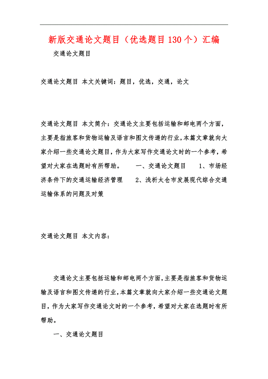 新版交通论文题目（优选题目130个）汇编_第1页