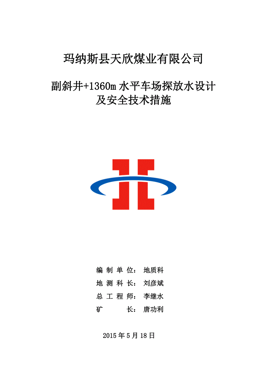 副斜井+1360m水平车场探放水设计_第1页