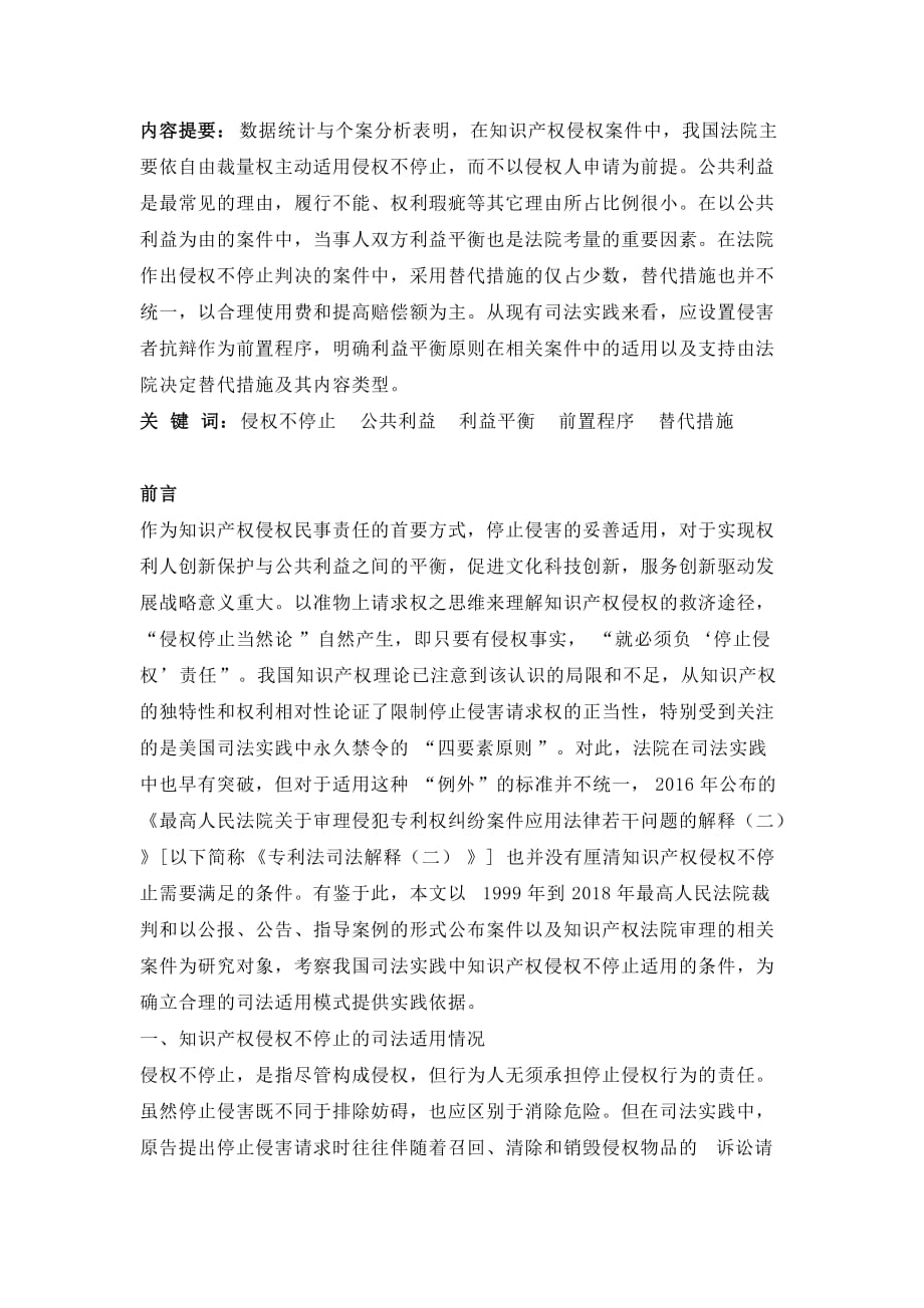 知识产权侵权不停止的司法适用模式——基于138份裁判文书的文本分析_第1页