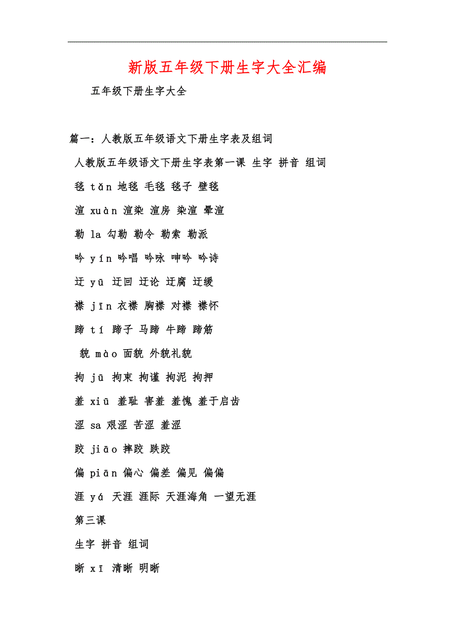 新版五年级下册生字大全汇编_第1页