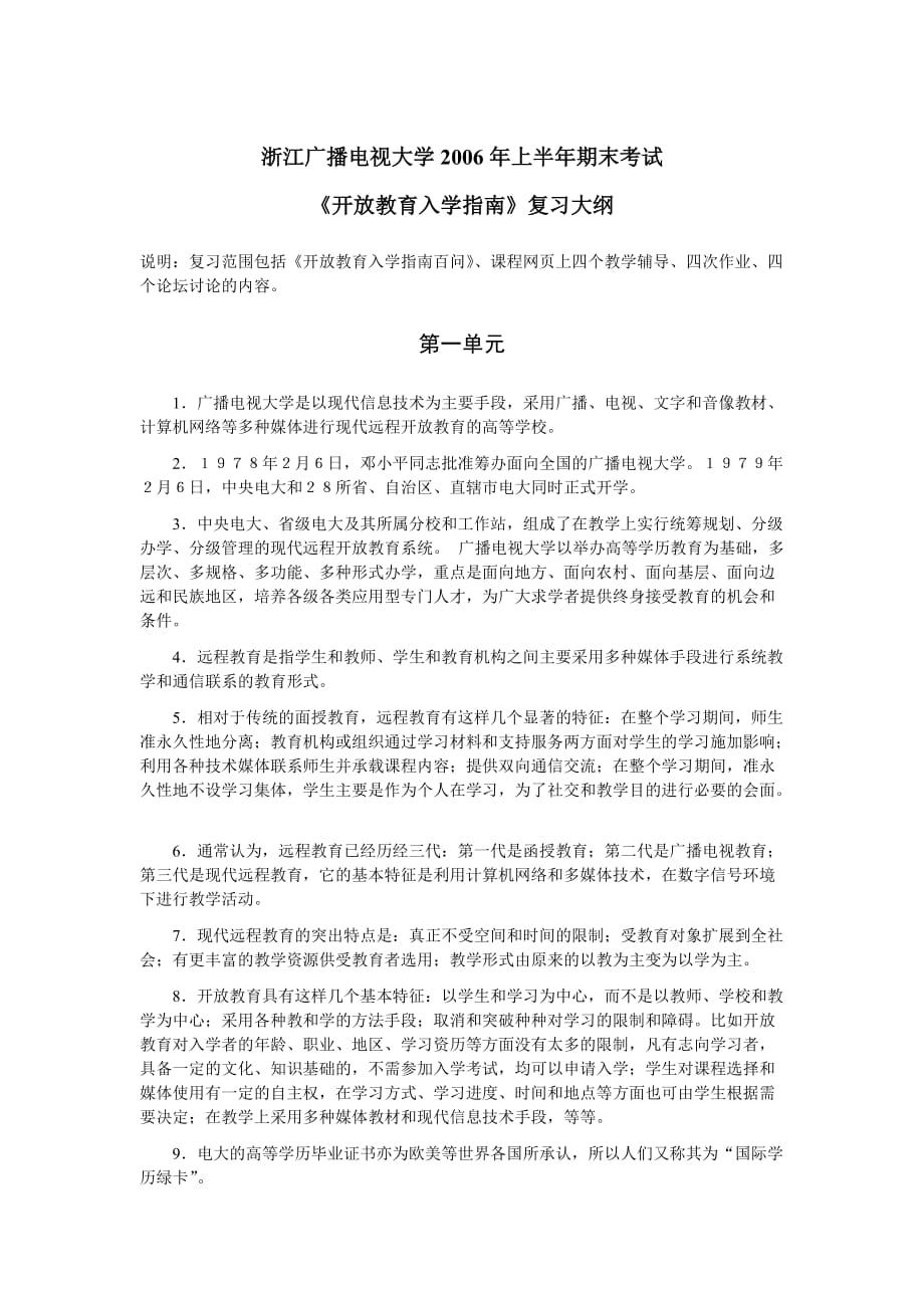 浙江广播电视大学2006年上半年期末考试《开放教育入学指南》复习大纲_第1页