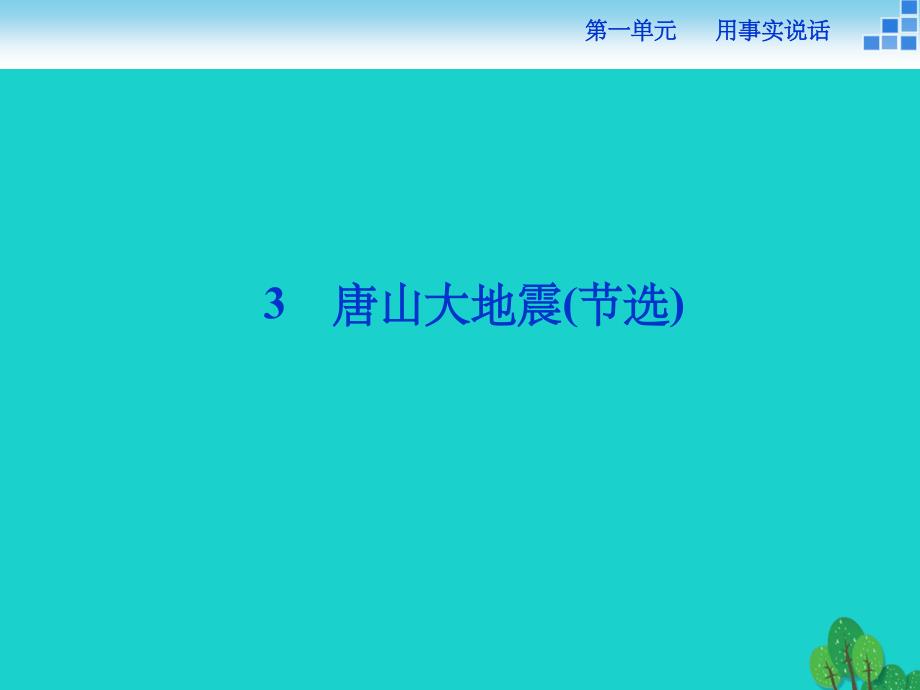 高中语文 1_3 唐山大地震（节选） 语文版必修1_第1页