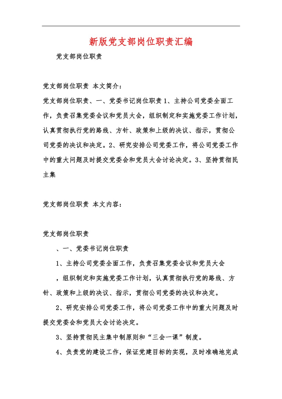 新版党支部岗位职责汇编_第1页