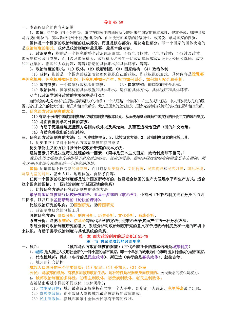 00316西方政治制度课程知识点30页_第1页