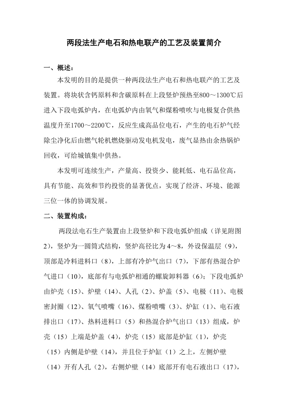两段法生产电石和热电联产的工艺及装置简介_第1页