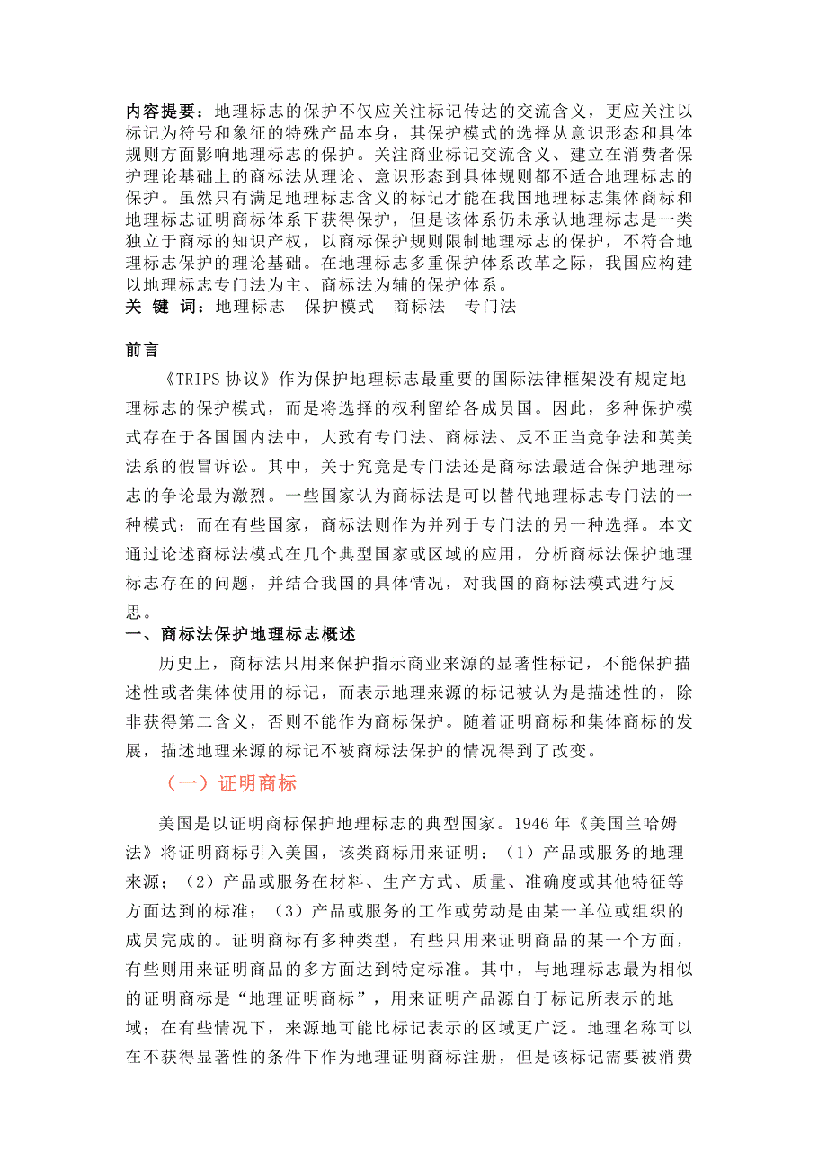 论我国地理标志的保护模式_第1页