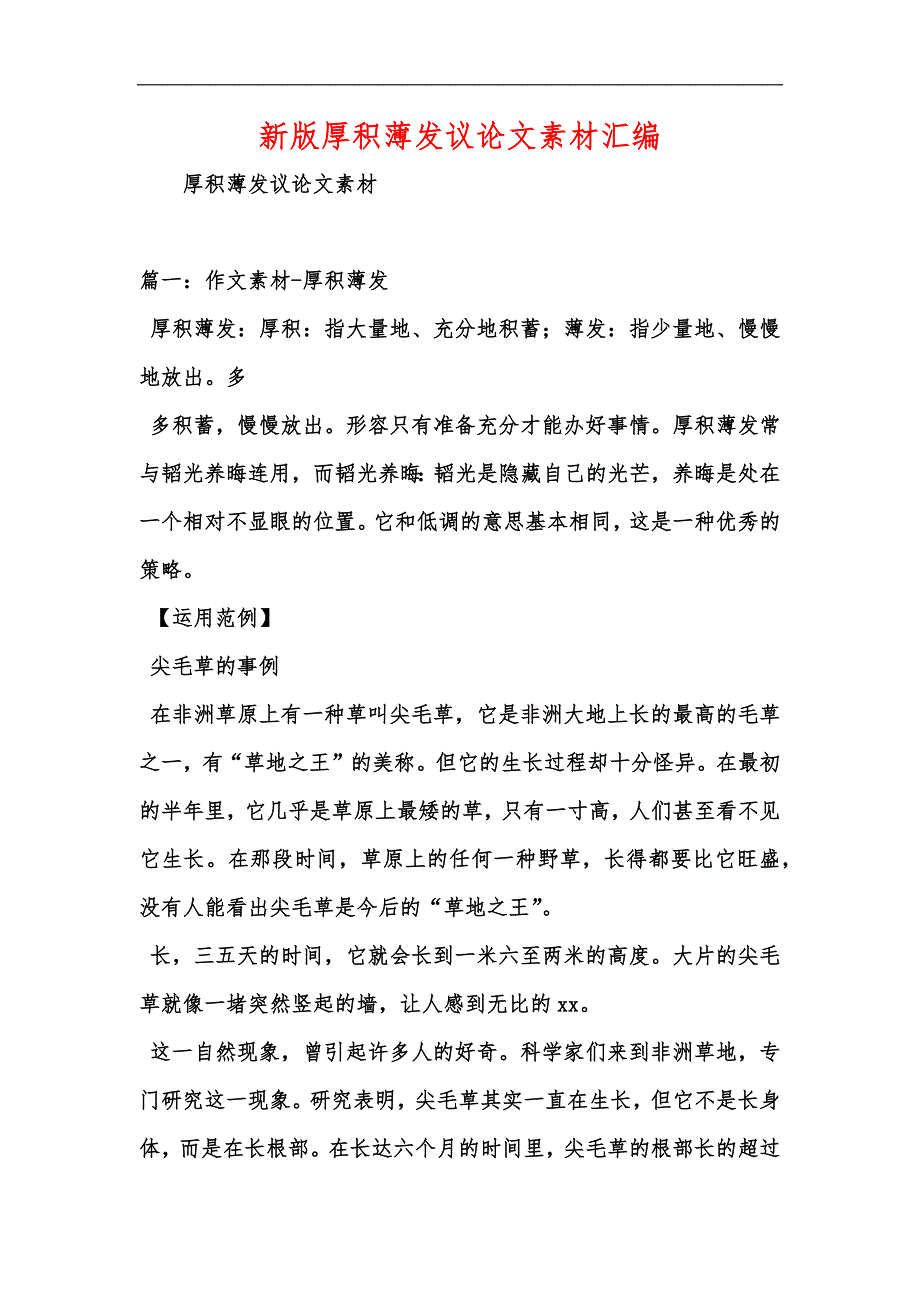 新版厚积薄发议论文素材汇编_第1页