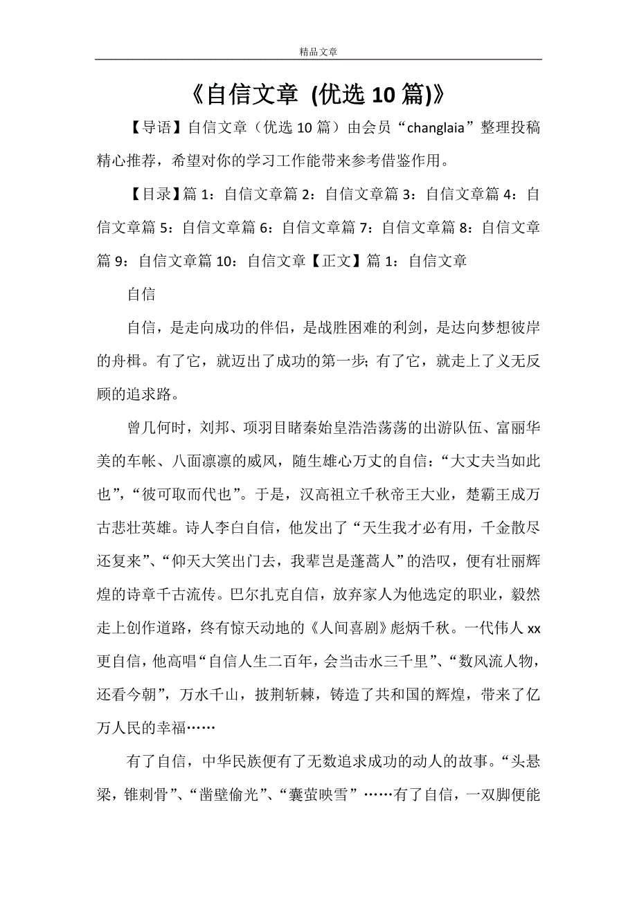 《自信文章 (优选10篇)》_第1页