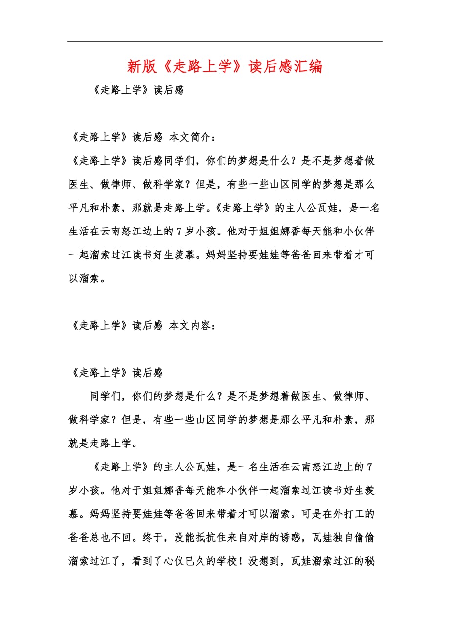 新版《走路上学》读后感汇编_第1页