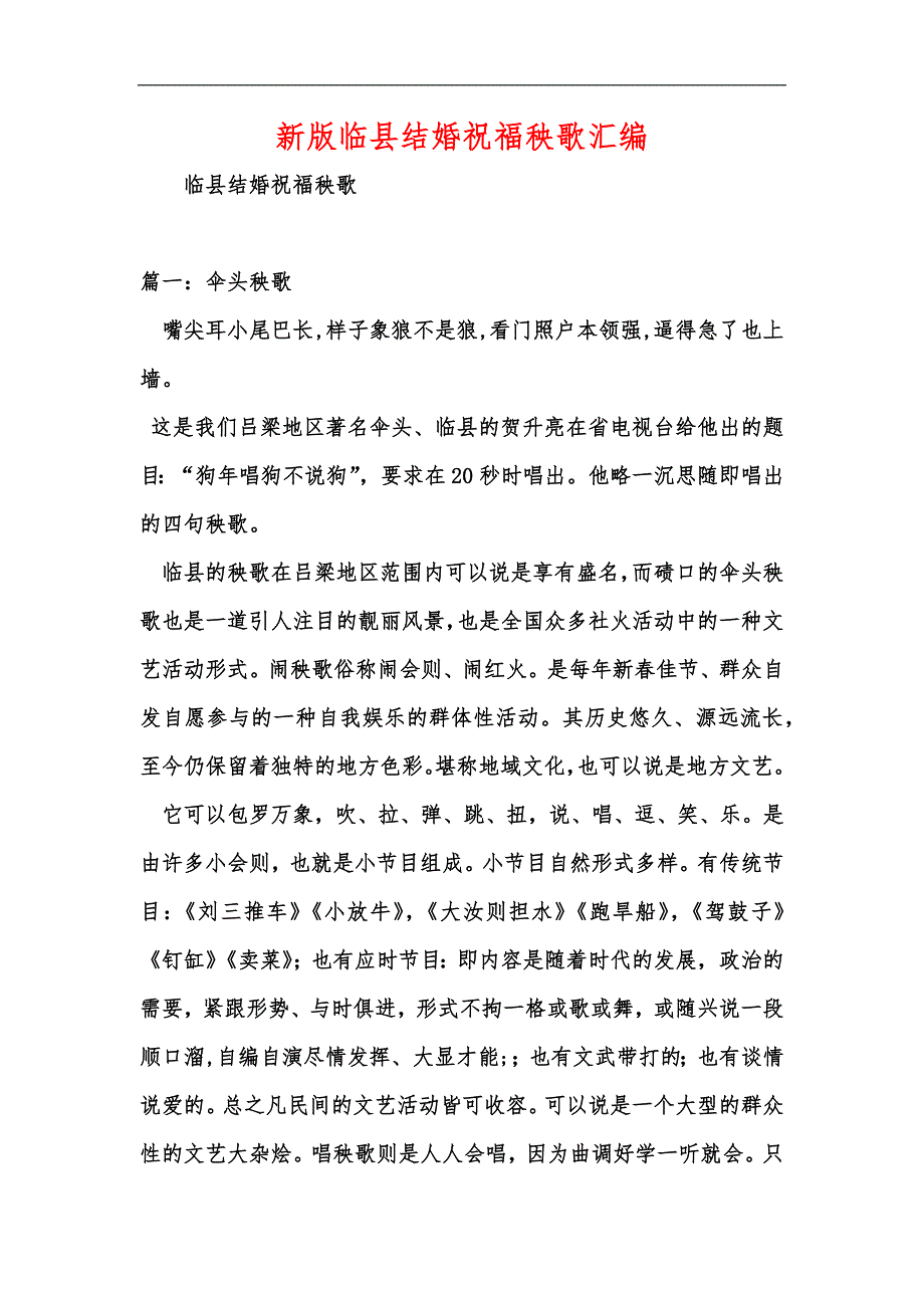 新版临县结婚祝福秧歌汇编_第1页