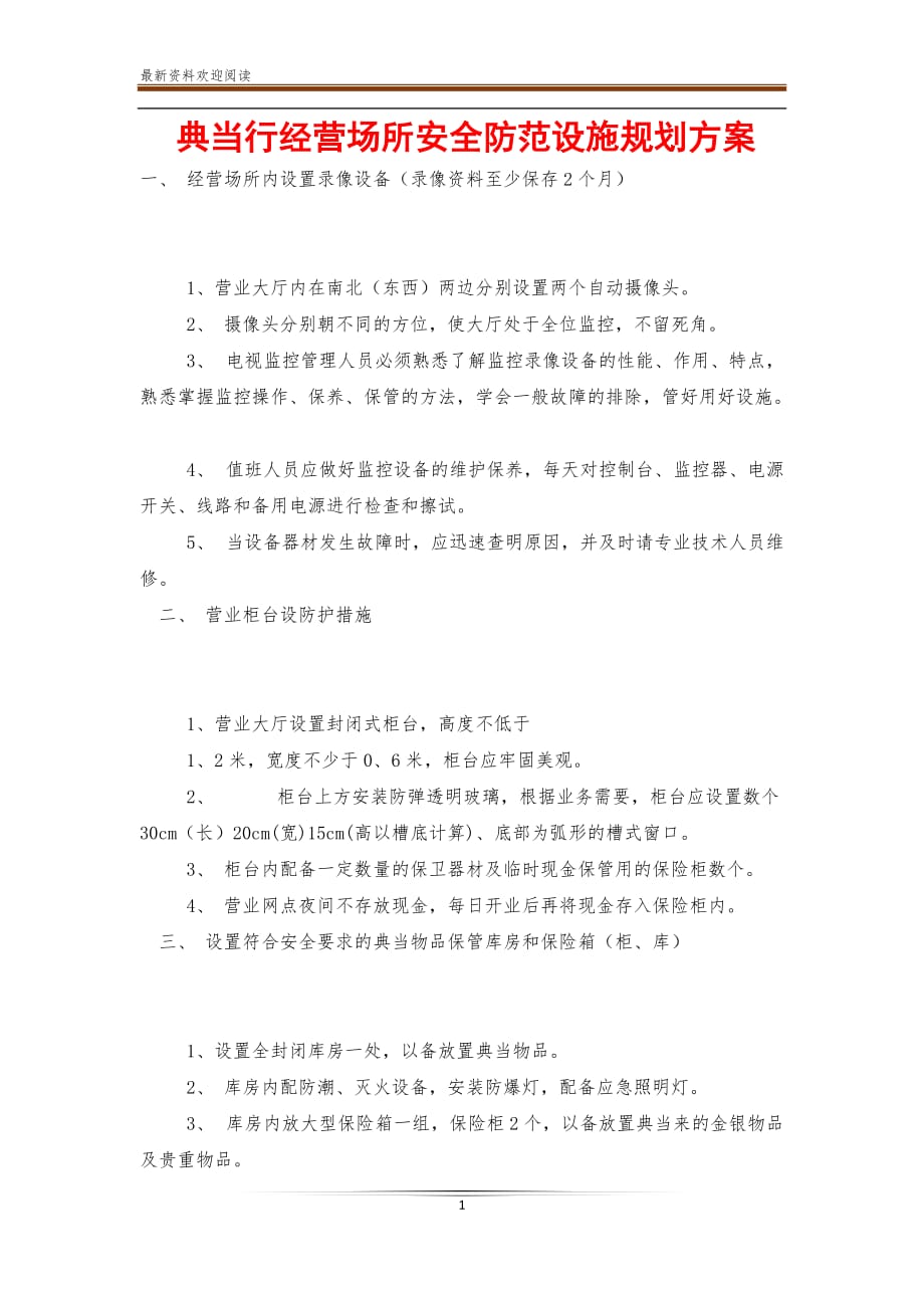 典当行经营场所安全防范设施规划方案【新】_第1页