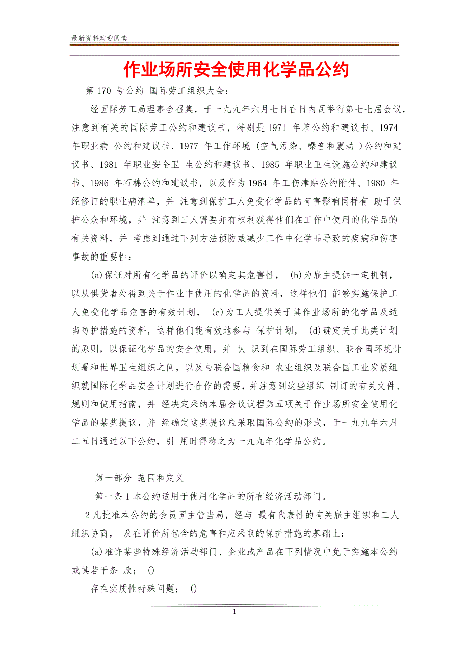 作业场所安全使用化学品公约【新】_第1页