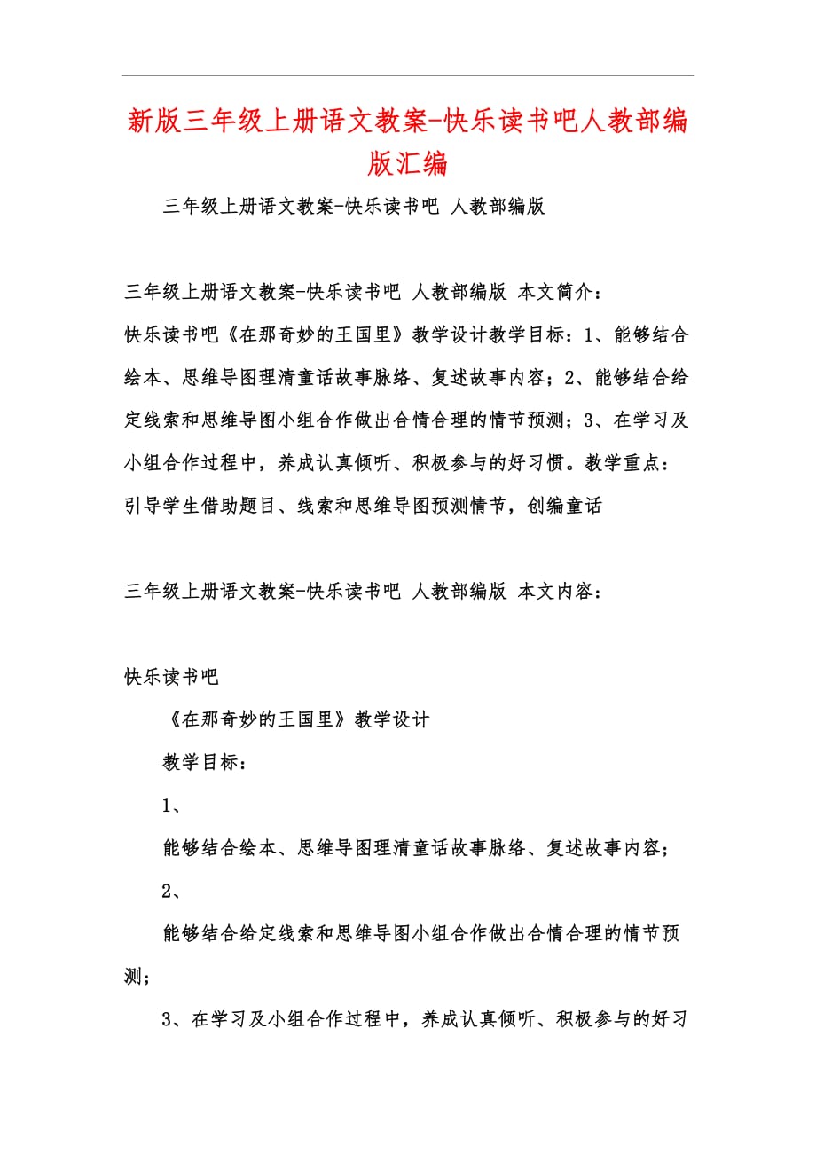 新版三年级上册语文教案-快乐读书吧人教部编版汇编_第1页