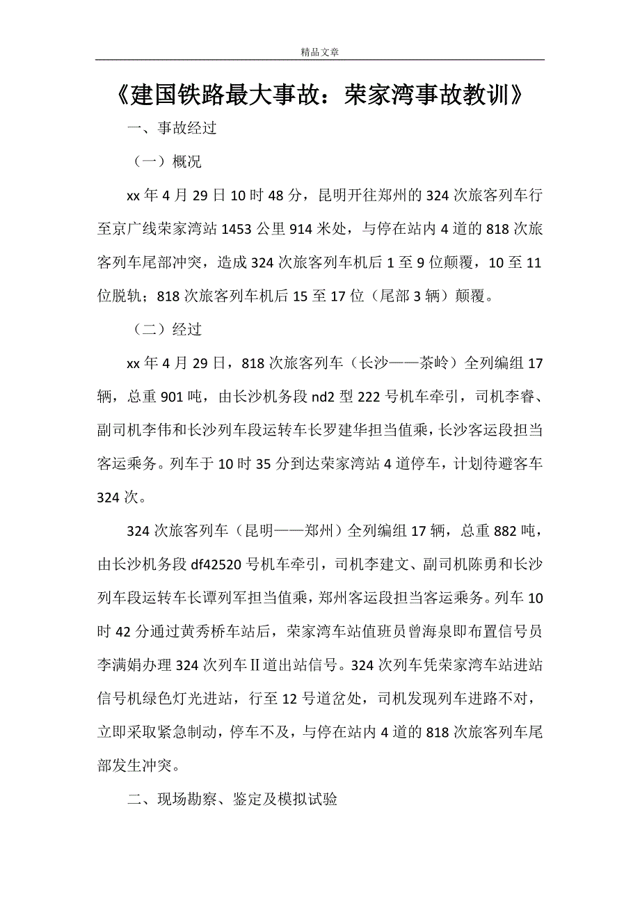 《建国铁路最大事故：荣家湾事故教训》_第1页