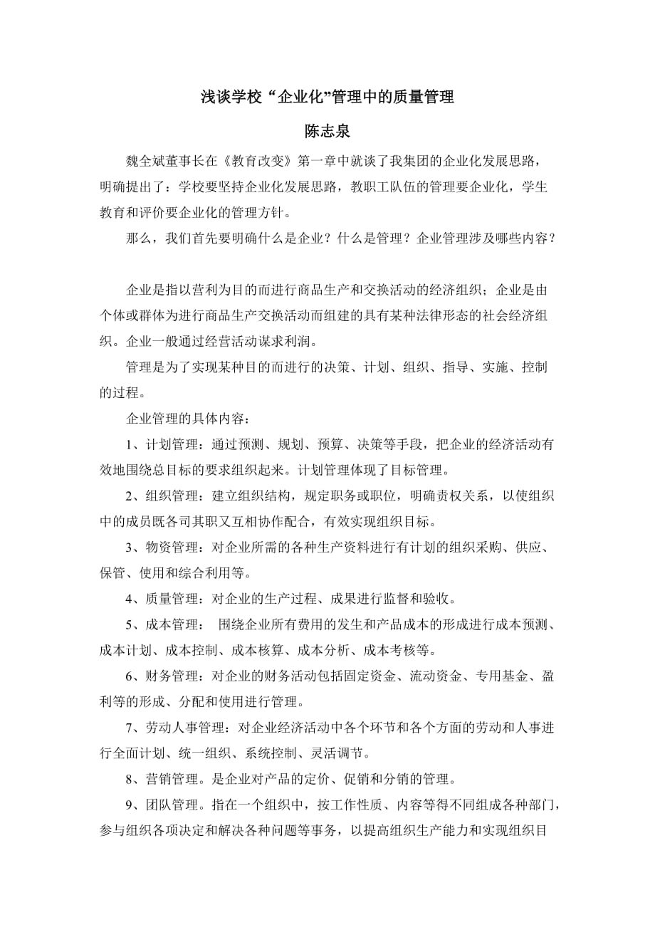 谈企业化质量管理(修改版)_第1页