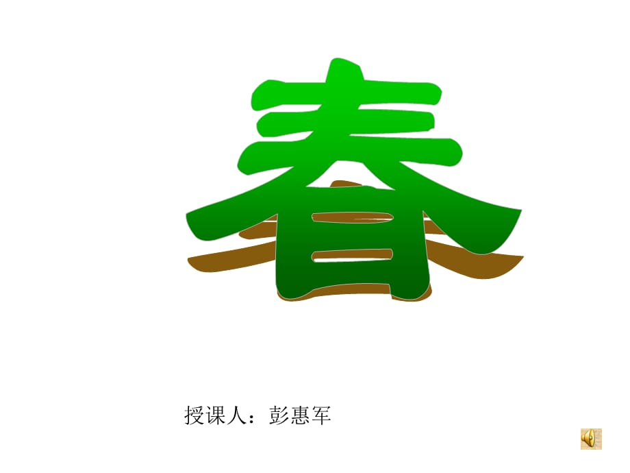春 (3)课件_第1页