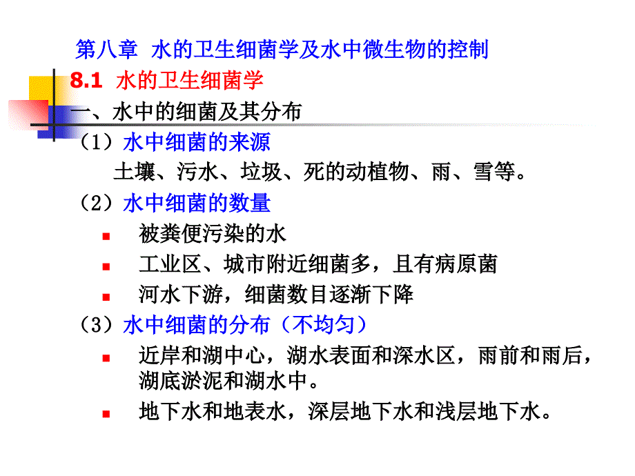 水处理生物学第八章水的卫生细菌学及水中微生物的控制_第1页