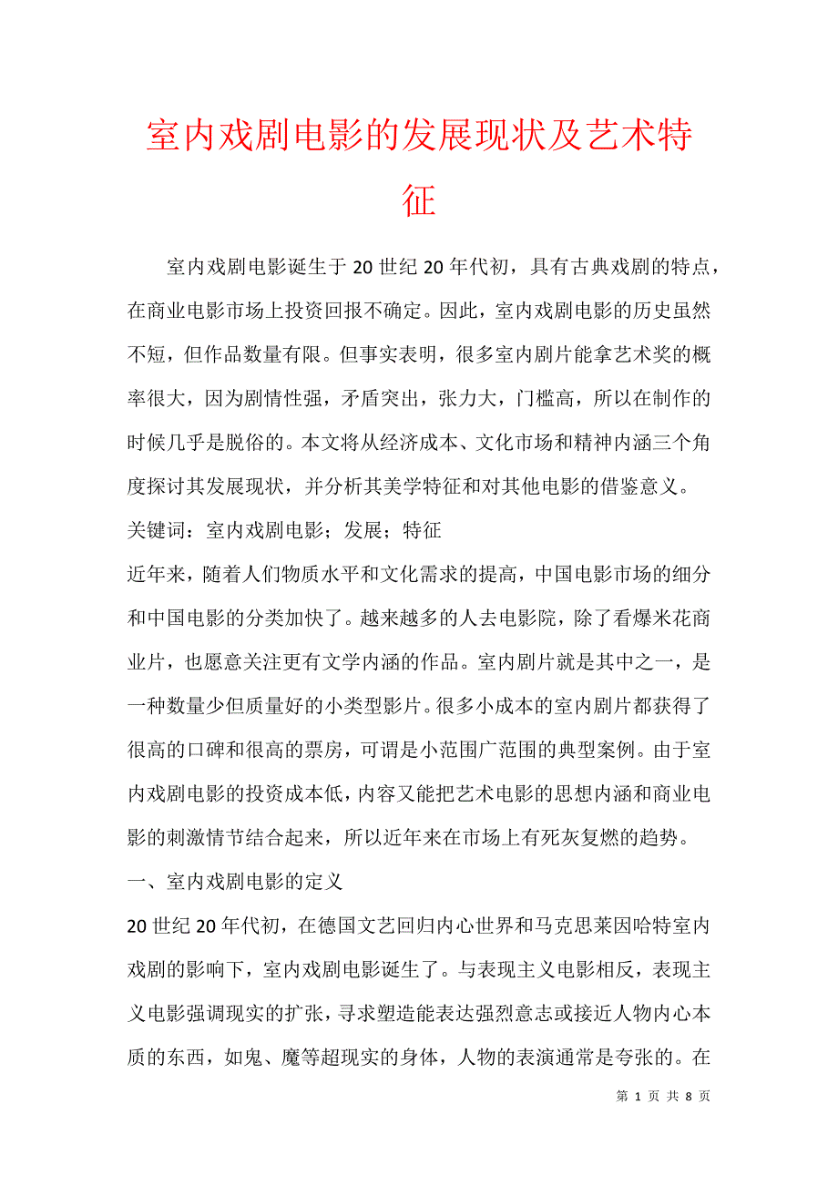 室内戏剧电影的发展现状及艺术特征_第1页
