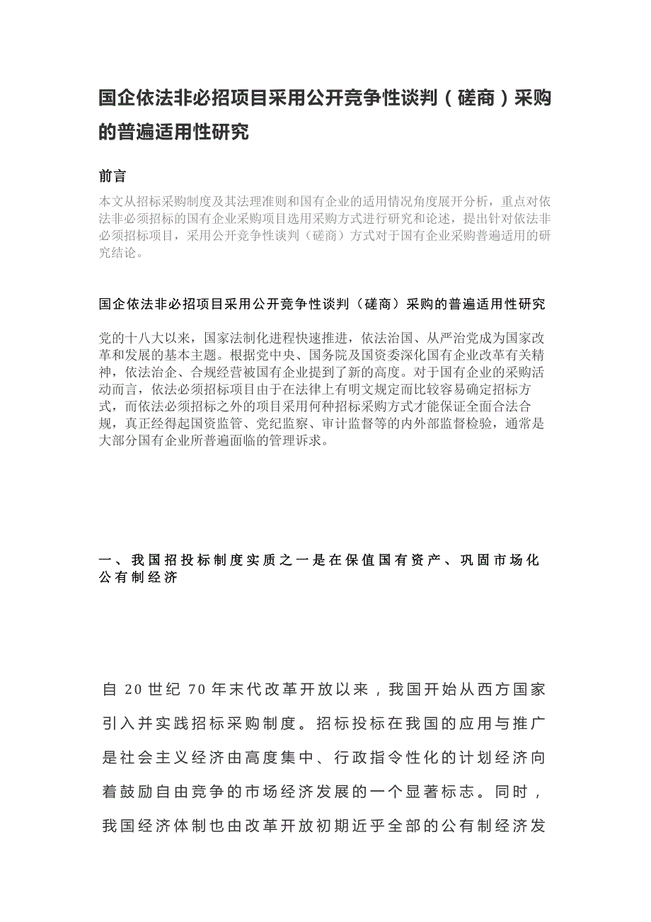 国企依法非必招项目采用公开竞争性谈判（磋商）采购的普遍适用性研究_第1页