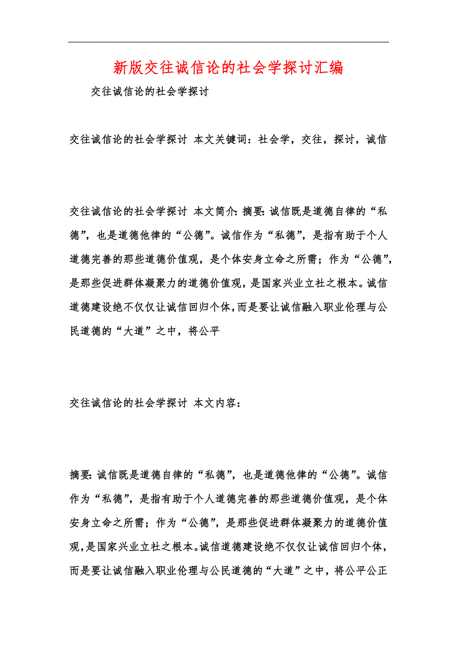 新版交往诚信论的社会学探讨汇编_第1页