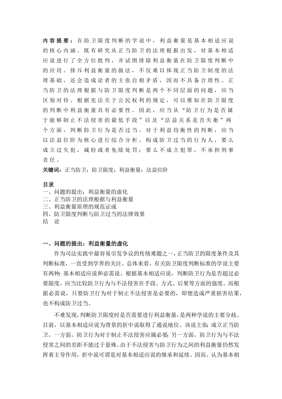 防卫限度判断中的利益衡量_第1页