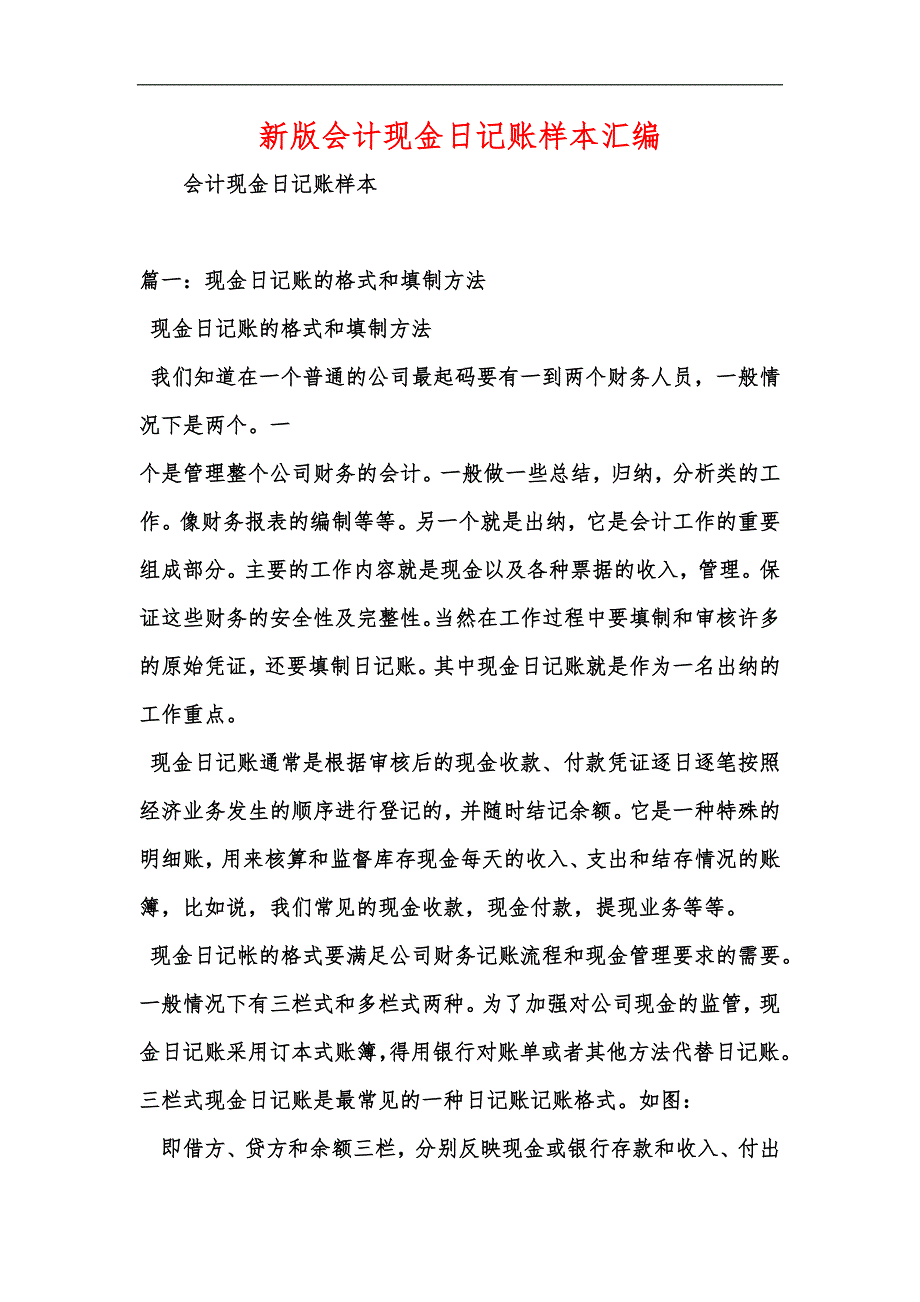 新版会计现金日记账样本汇编_第1页