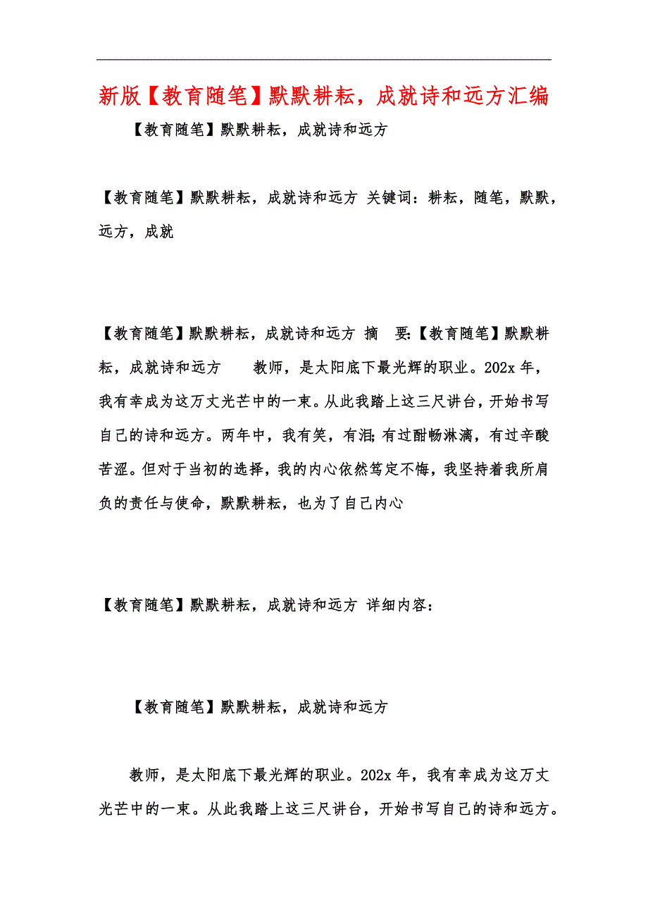 新版【教育随笔】默默耕耘成就诗和远方汇编_第1页