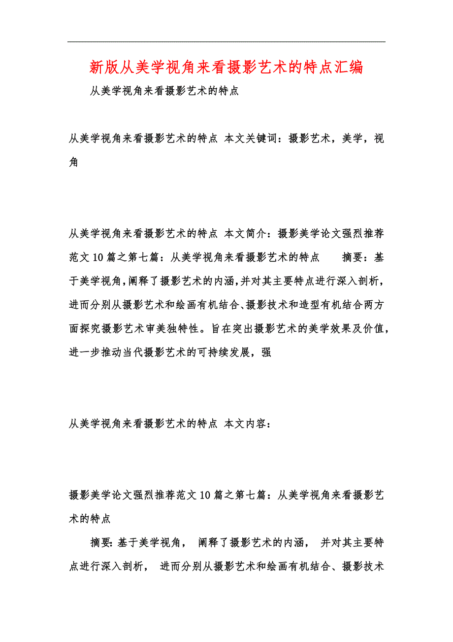 新版从美学视角来看摄影艺术的特点汇编_第1页