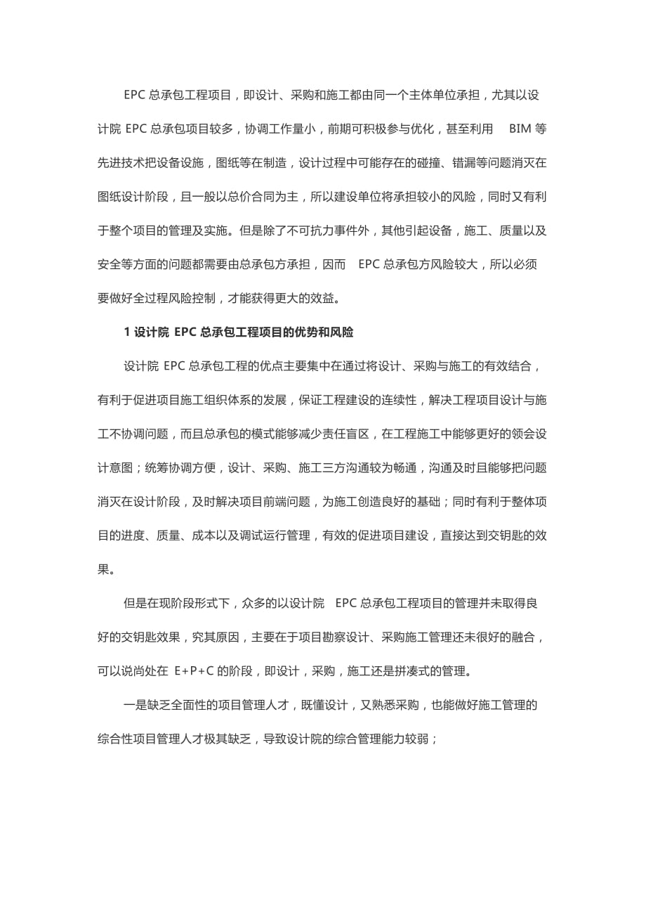 设计院EPC总承包工程项目风险与管控对策_第1页
