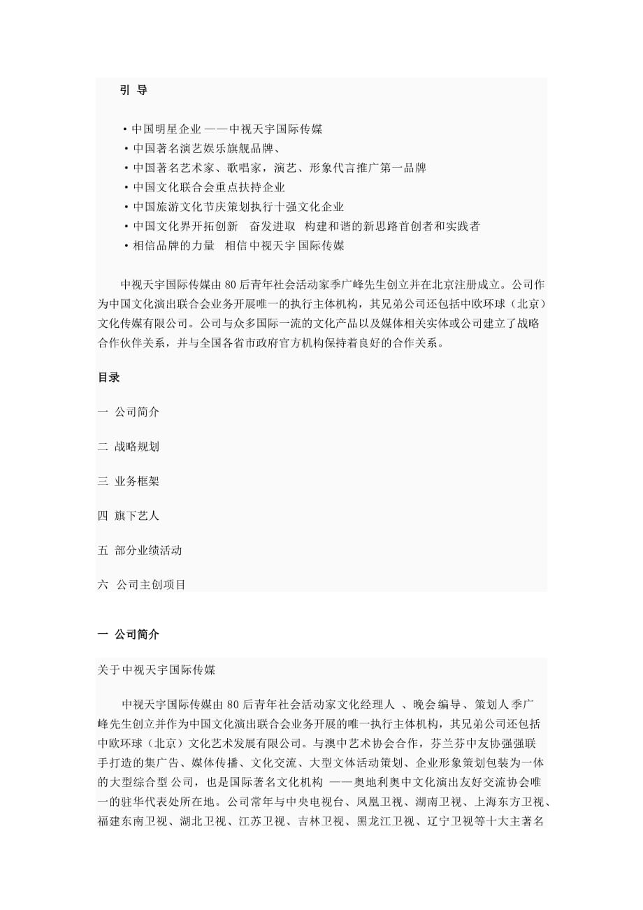2012中视天宇国际传媒旗舰企业介绍范本_第1页