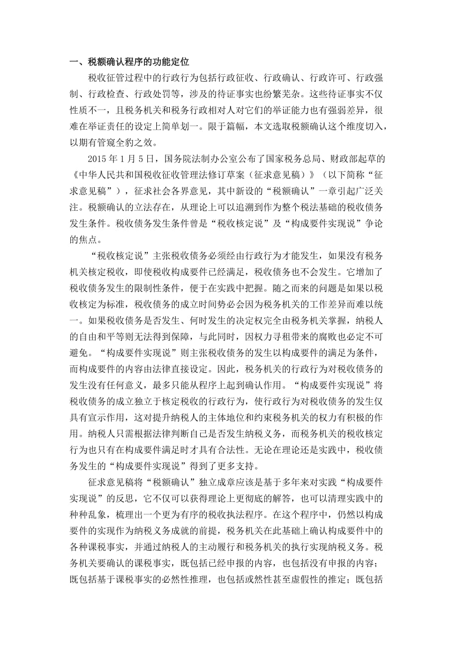 税额确认程序中的举证责任——基于“放管服”的视角_第1页