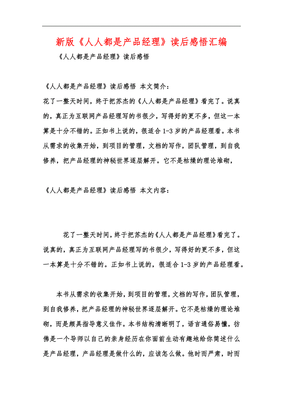 新版《人人都是产品经理》读后感悟汇编_第1页