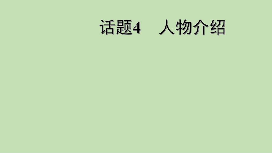 2021年人教版英语中考专题特训话题4人物介绍课件_第1页