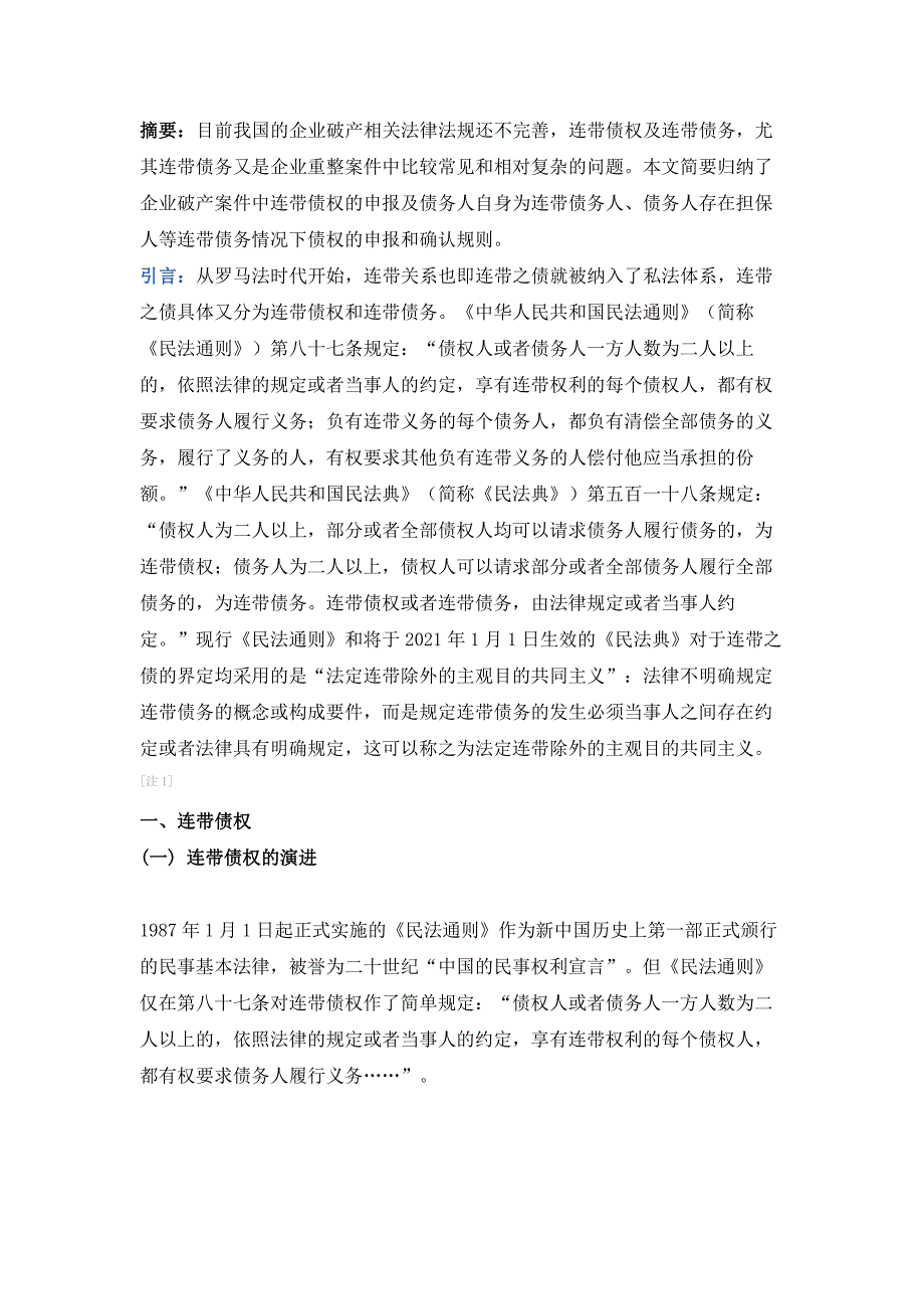 企业重整中的连带债权及连带债务问题_第1页
