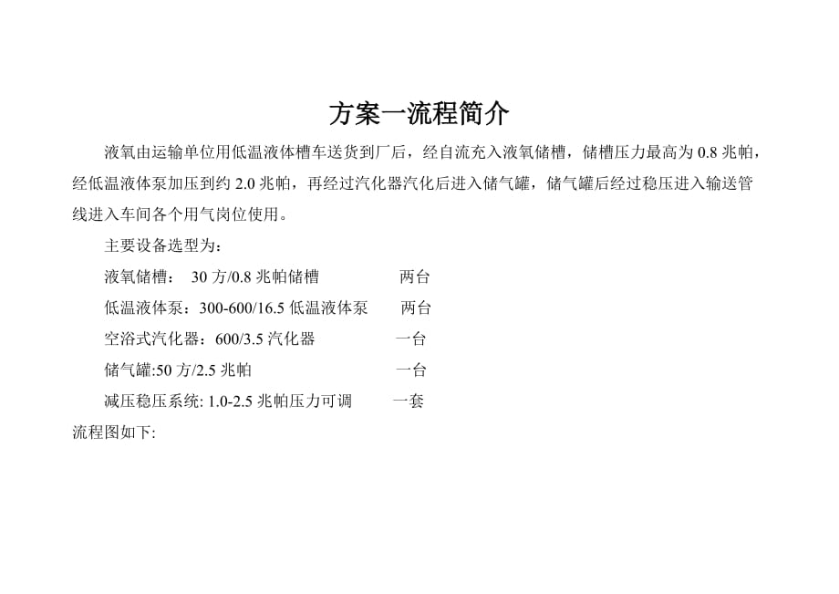 液氧集中供气推荐工艺流程简图_第1页