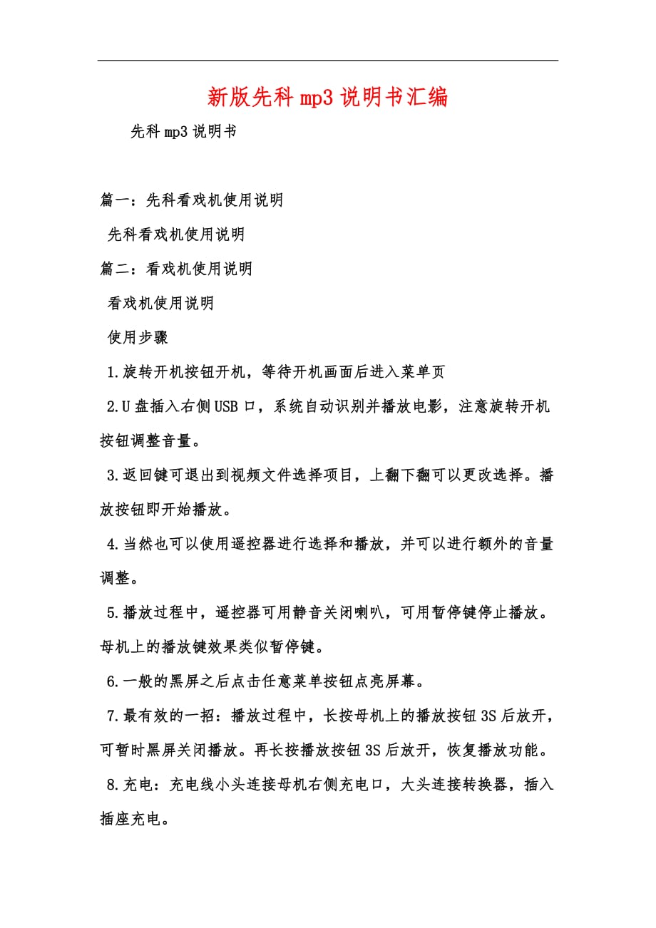 新版先科mp3说明书汇编_第1页