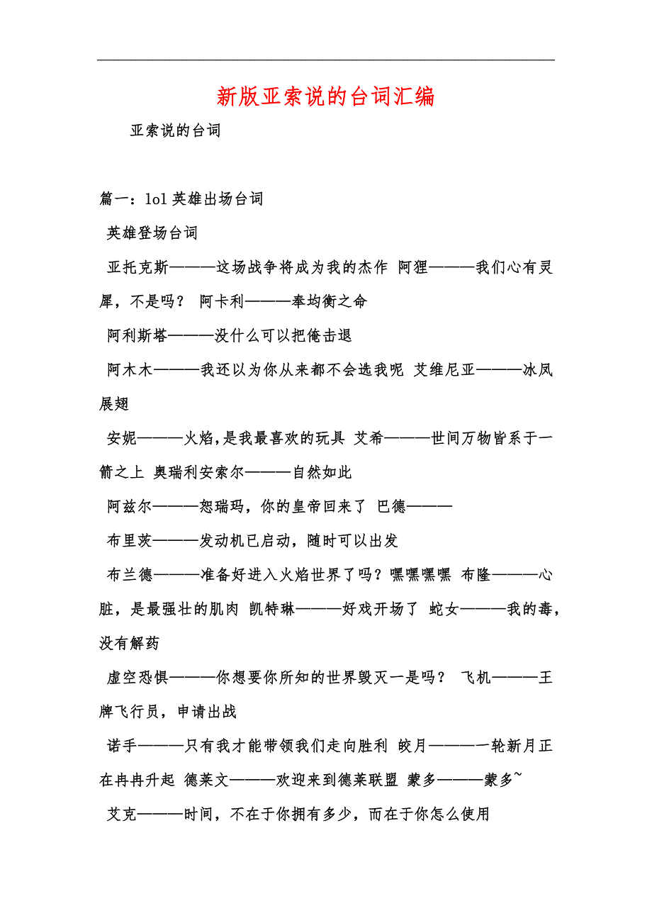 新版亚索说的台词汇编_第1页