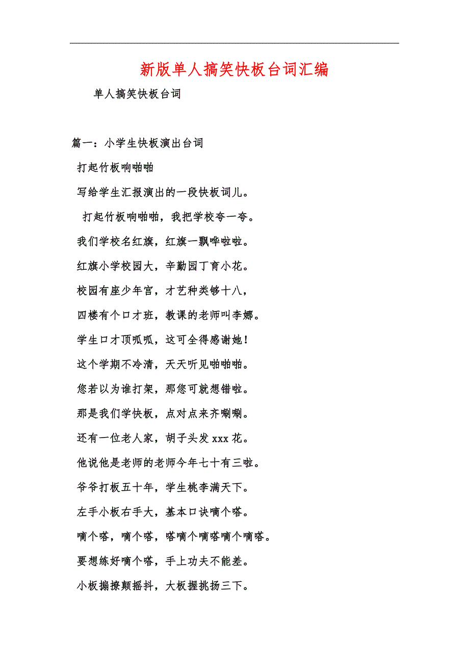新版单人搞笑快板台词汇编_第1页