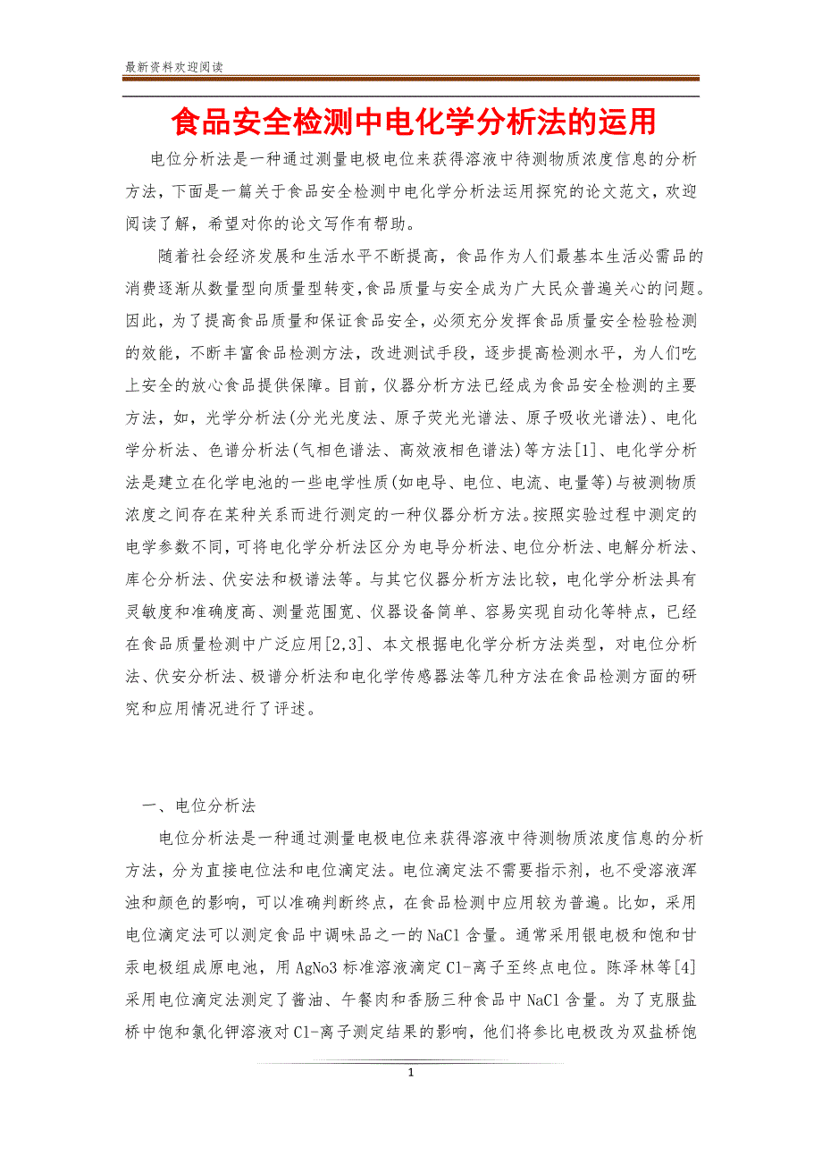 食品安全检测中电化学分析法的运用【新】_第1页