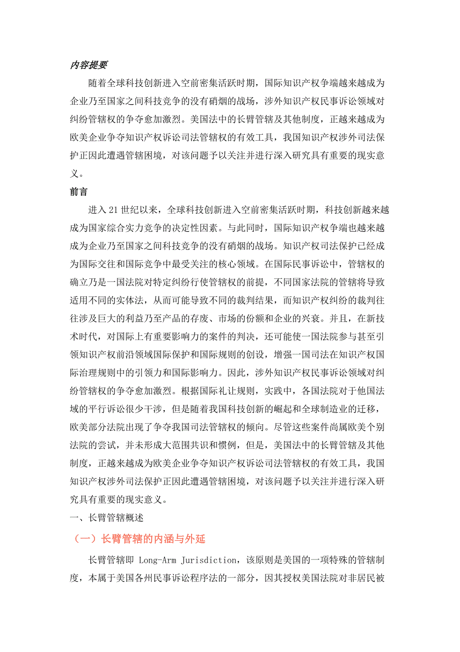 跨国知识产权诉讼中的长臂管辖及应对_第1页