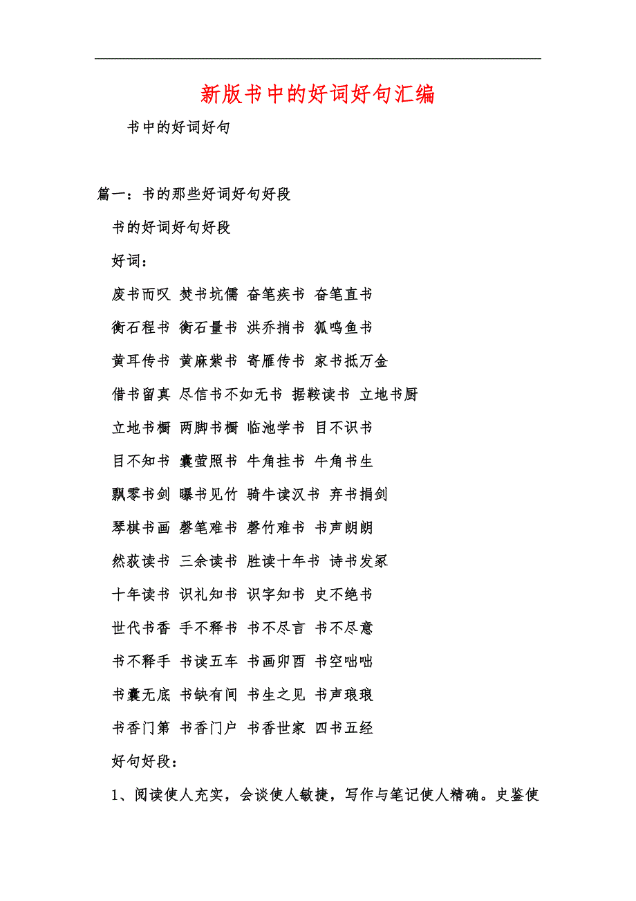 新版书中的好词好句汇编_第1页