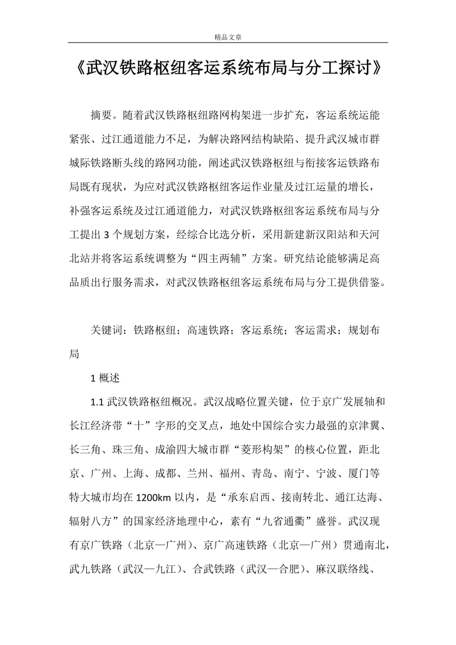 《武汉铁路枢纽客运系统布局与分工探讨》_第1页