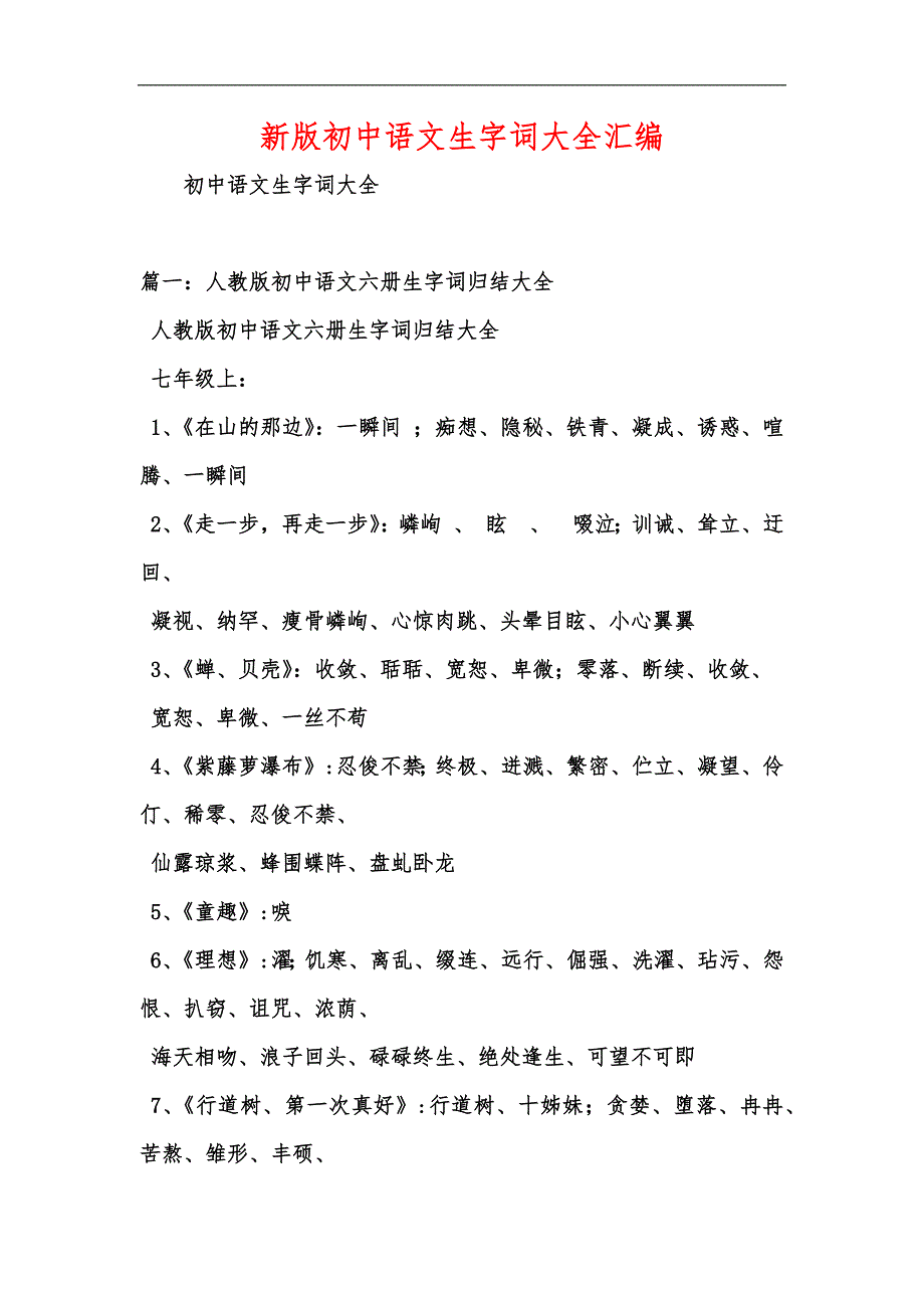 新版初中语文生字词大全汇编_第1页