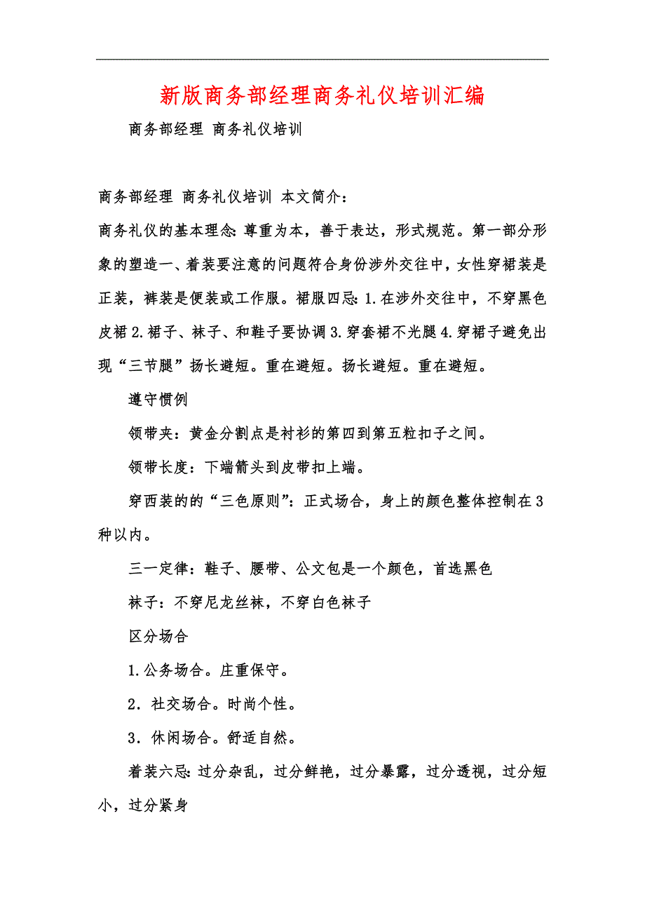 新版商务部经理商务礼仪培训汇编_第1页